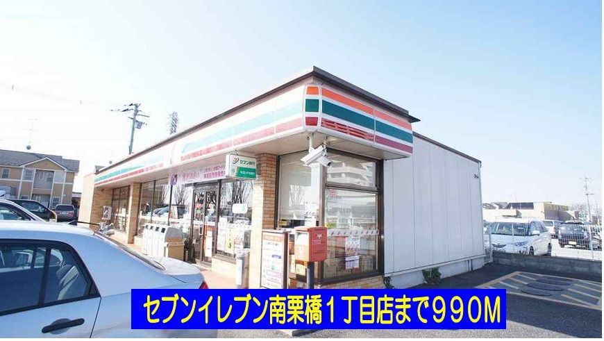 近くのセブンイレブン南栗橋１丁目店まで990m（徒歩13分）