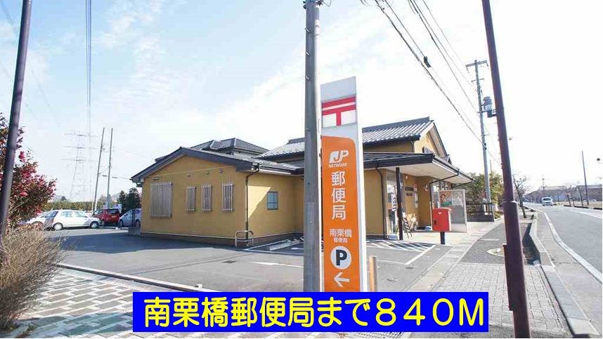近くの南栗橋郵便局まで840m（徒歩11分）