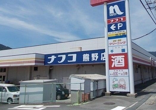 近くのナフコまで1,100m（徒歩14分）