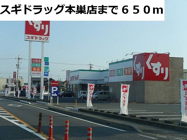 近くのスギドラッグ本巣店まで650m(徒歩9分)