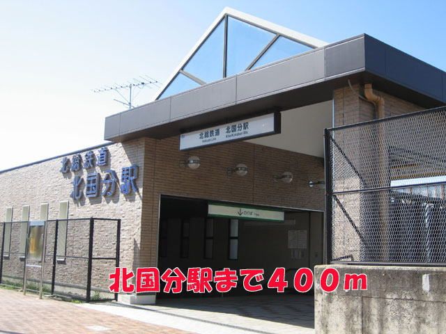 近くの北国分駅まで400m(徒歩5分)