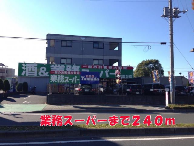 近くの業務スーパーまで240m(徒歩3分)