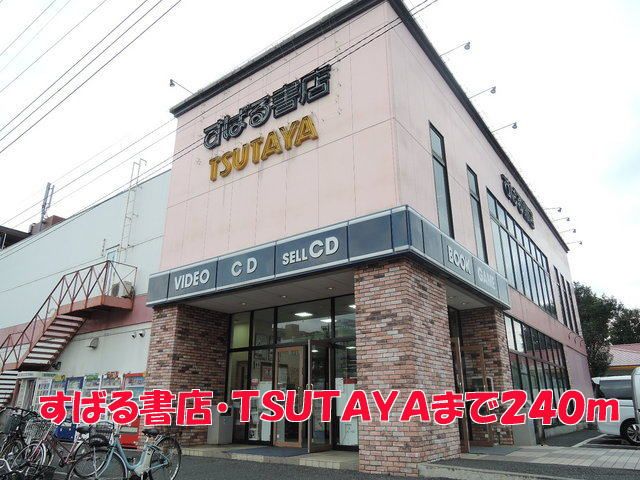近くのすばる書店・TSUTAYAまで240m(徒歩3分)