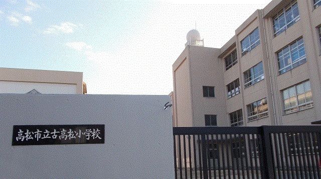 近くの古高松小学校さんまで230m(徒歩3分)
