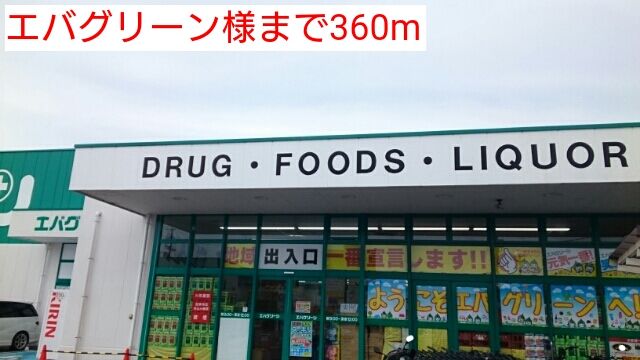 近くのエバグリーン様まで360m（徒歩5分）