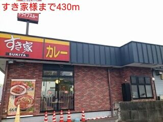 近くのすき家様まで430m（徒歩6分）