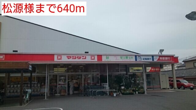近くの松源様まで640m（徒歩8分）