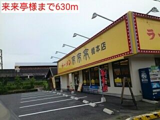 近くの来来亭様まで630m（徒歩8分）