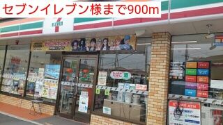 近くのセブンイレブン様まで900m（徒歩12分）