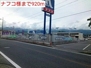 近くのナフコ様まで920m（徒歩12分）