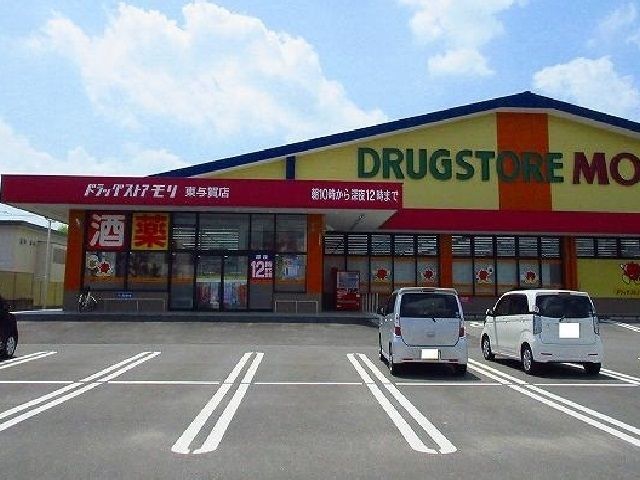 近くのモリ東与賀店まで900m(徒歩12分)