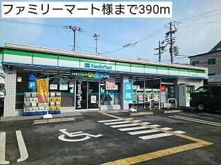 近くのファミリーマート様まで390m（徒歩5分）