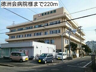 近くの徳洲会病院様まで220m（徒歩3分）