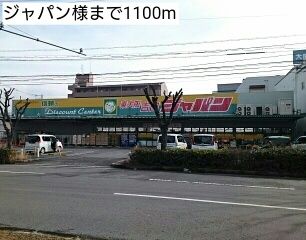 近くのジャパン様まで1,100m（徒歩14分）