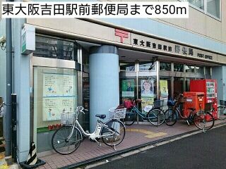 近くの東大阪吉田駅前郵便局まで850m（徒歩11分）