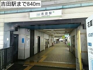 近くの吉田駅まで840m（徒歩11分）