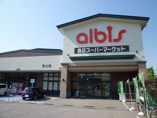近くのアルビスまで1,500m（徒歩19分）