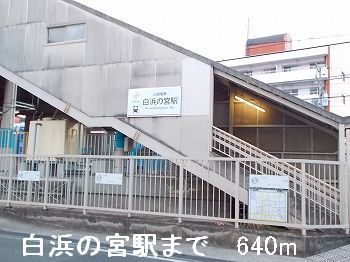 近くの山電白浜の宮駅まで640m（徒歩8分）