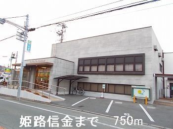 近くの姫路信金まで750m（徒歩10分）