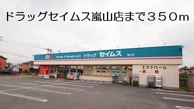 近くのドラッグセイムス嵐山店まで350m(徒歩5分)