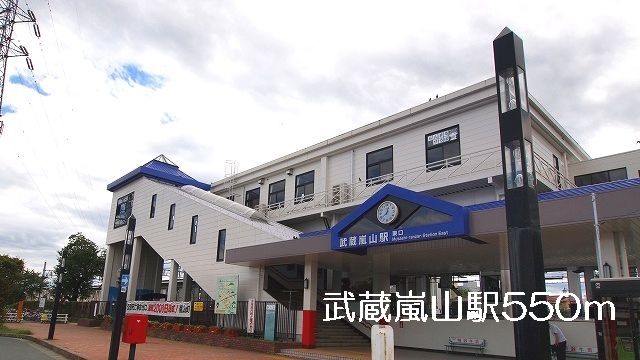 近くの武蔵嵐山駅まで550m(徒歩7分)