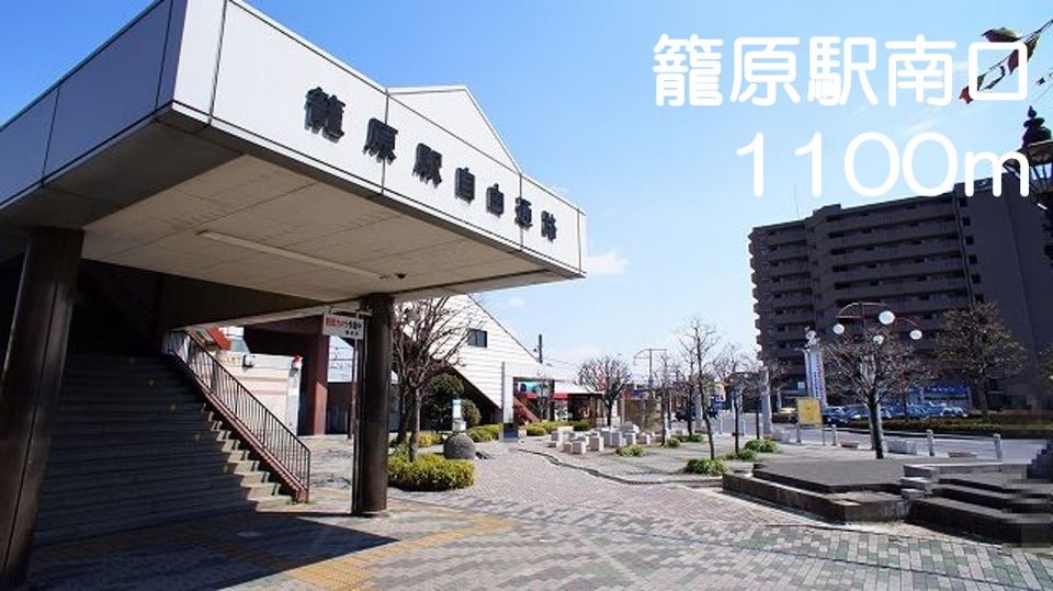 近くの籠原駅南口まで1,100m(徒歩14分)