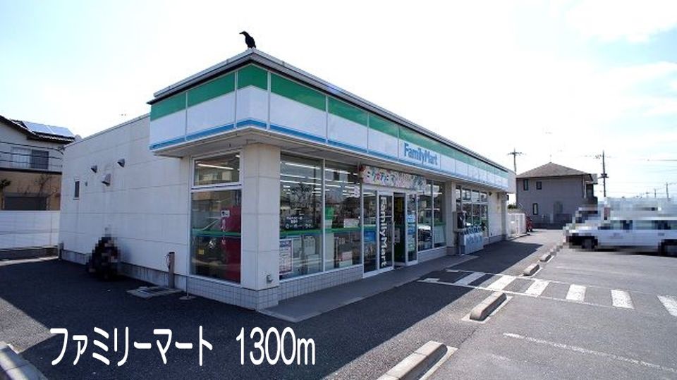 近くのファミリーマート 籠原南店まで1,300m(徒歩17分)