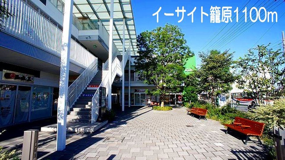 近くのイーサイト籠原まで1,100m(徒歩14分)