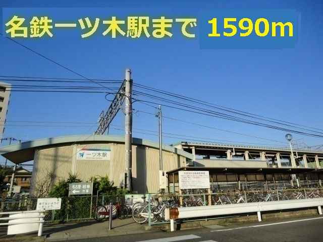 近くの駅まで1,590m（徒歩20分）