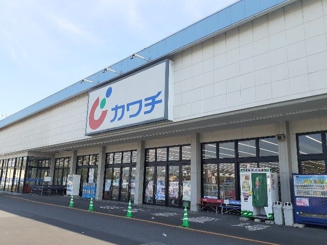 近くのカワチ　結城南店まで600m（徒歩8分）
