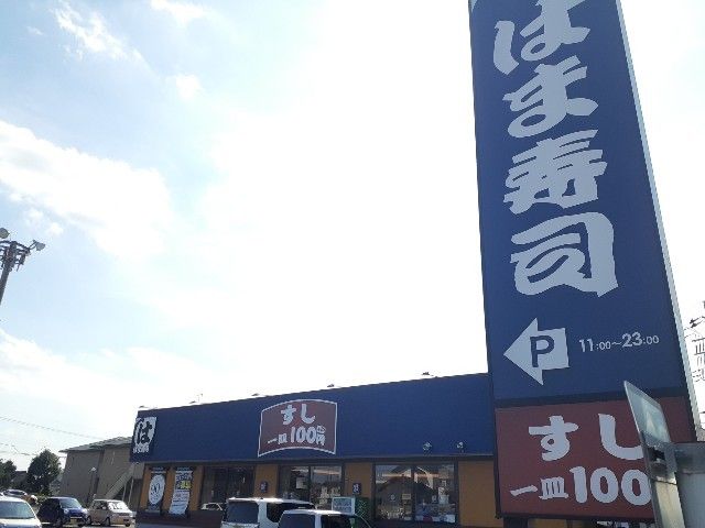 近くのはま寿司　結城店まで750m（徒歩10分）
