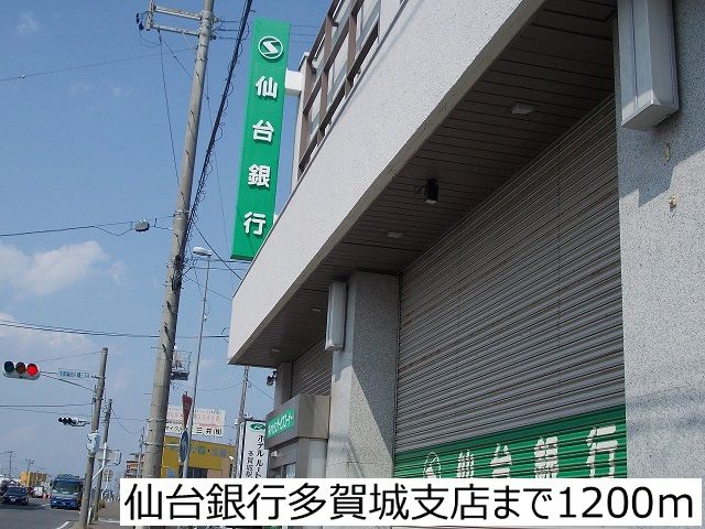 近くの仙台銀行多賀城支店まで1,200m（徒歩15分）