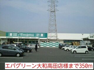 近くのエバグリーン大和高田店様まで350m（徒歩5分）