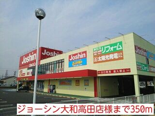 近くのジョーシン大和高田店様まで350m（徒歩5分）
