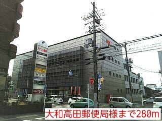 近くの大和高田郵便局様まで280m（徒歩4分）