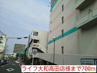 近くのライフ大和高田店様まで700m（徒歩9分）