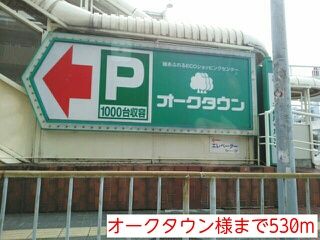 近くのオークタウン様まで530m（徒歩7分）