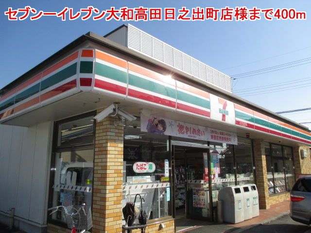 近くのセブンーイレブン日之出町店様まで400m（徒歩5分）