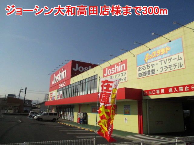 近くのジョーシン大和高田店様まで300m（徒歩4分）