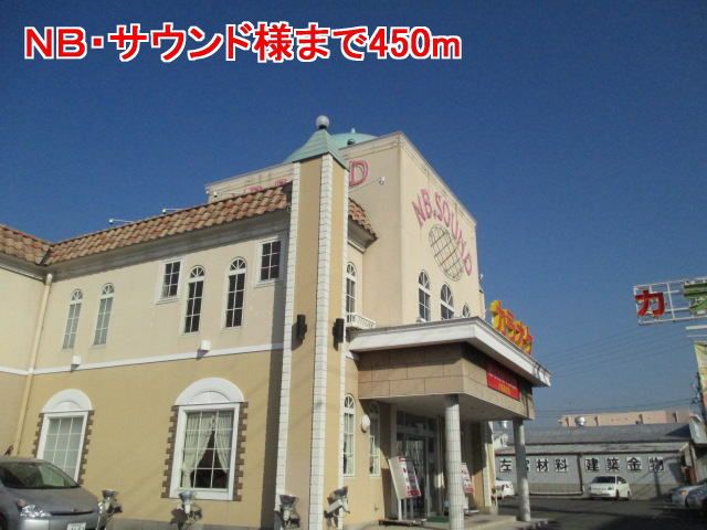 近くのＮＢ・サウンド様まで450m（徒歩6分）