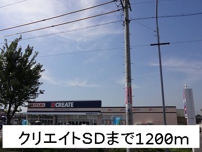 近くのクリエイトＳＤまで1,200m（徒歩15分）