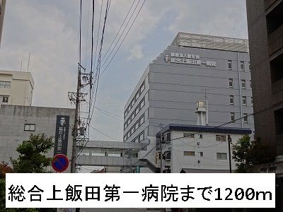 近くの総合上飯田第一病院まで1,200m（徒歩15分）