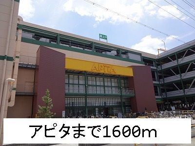 近くのアピタまで1,600m（徒歩20分）