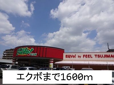 近くのエクボまで1,600m（徒歩20分）