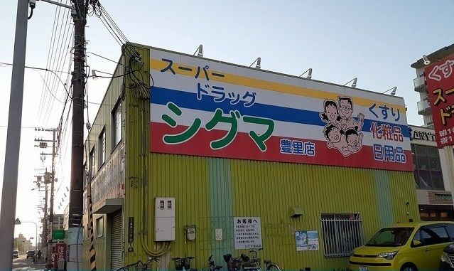 近くのドラッグストアまで230m（徒歩3分）