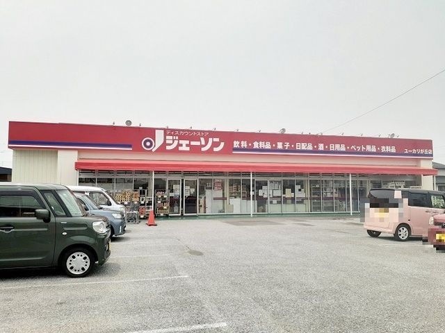近くのディスカウントストアジェーソンまで82m（徒歩2分）