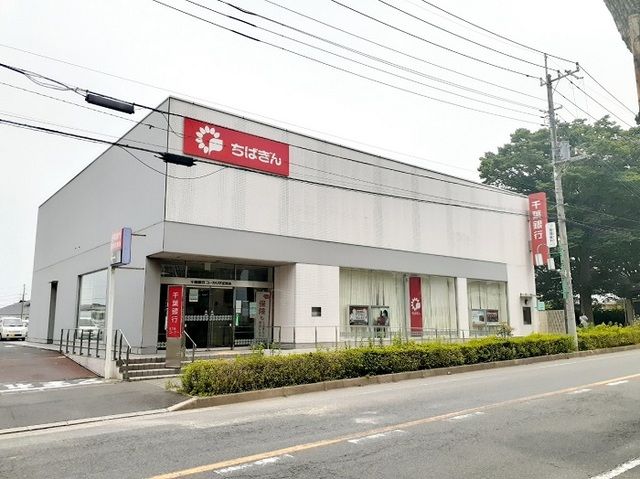 近くの千葉銀行まで600m（徒歩8分）