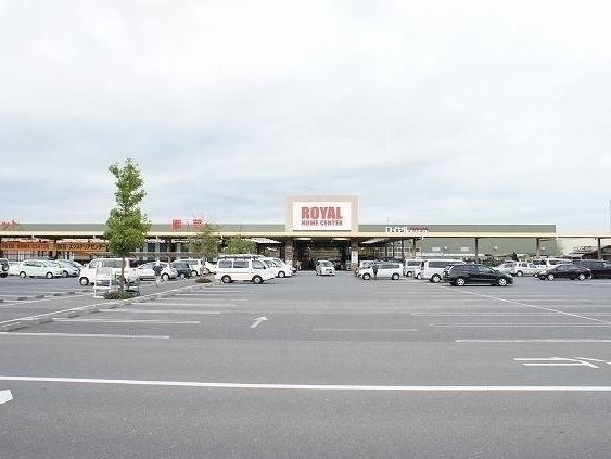 近くのロイヤルホームセンターまで1,800m(徒歩23分)