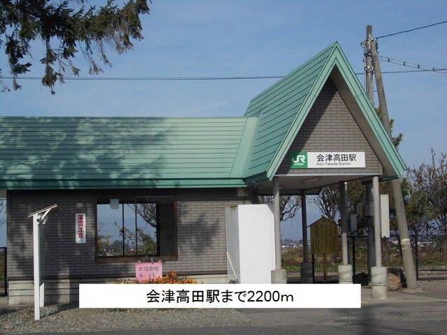 近くの会津高田駅まで2,200m（徒歩28分）