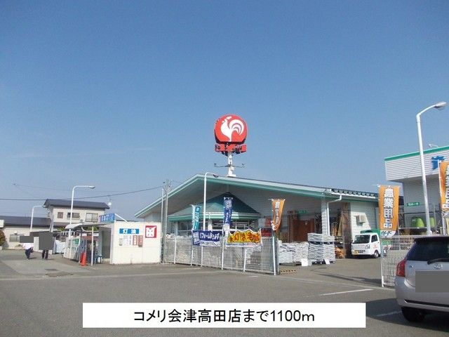 近くのコメリ会津高田店まで1,100m（徒歩14分）